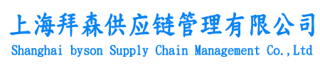 上海拜森供应链管理有限公司